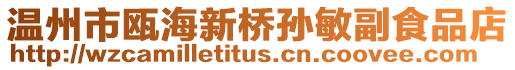 溫州市甌海新橋孫敏副食品店