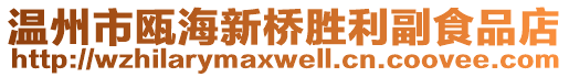 溫州市甌海新橋勝利副食品店