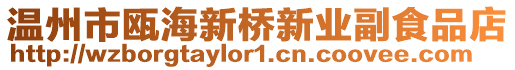 溫州市甌海新橋新業副食品店