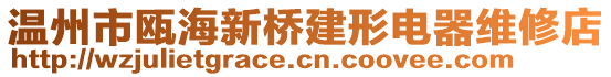 溫州市甌海新橋建形電器維修店