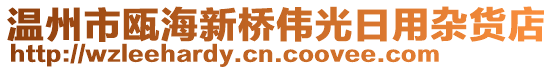 溫州市甌海新橋偉光日用雜貨店
