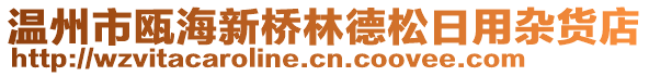 溫州市甌海新橋林德松日用雜貨店