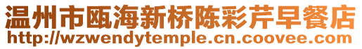 溫州市甌海新橋陳彩芹早餐店