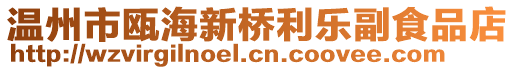溫州市甌海新橋利樂副食品店