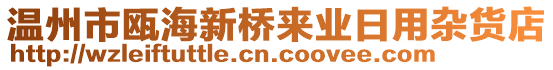 溫州市甌海新橋來業(yè)日用雜貨店