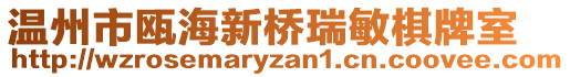 溫州市甌海新橋瑞敏棋牌室