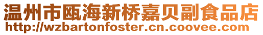 溫州市甌海新橋嘉貝副食品店