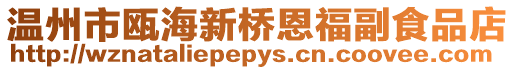 溫州市甌海新橋恩福副食品店