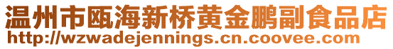 溫州市甌海新橋黃金鵬副食品店