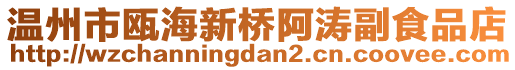 溫州市甌海新橋阿濤副食品店