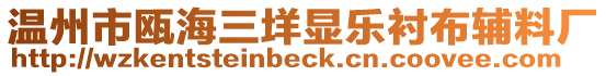溫州市甌海三垟顯樂襯布輔料廠