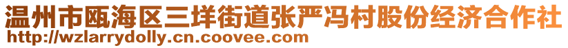 溫州市甌海區三垟街道張嚴馮村股份經濟合作社