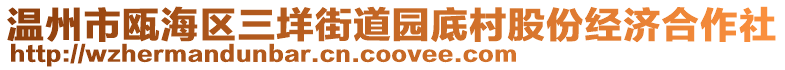 溫州市甌海區三垟街道園底村股份經濟合作社