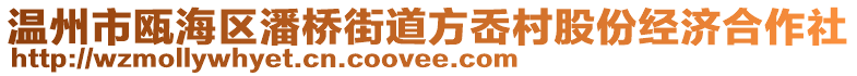 溫州市甌海區潘橋街道方岙村股份經濟合作社