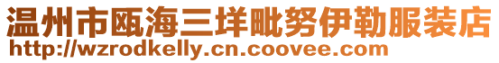 溫州市甌海三垟毗努伊勒服裝店
