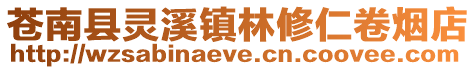蒼南縣靈溪鎮林修仁卷煙店