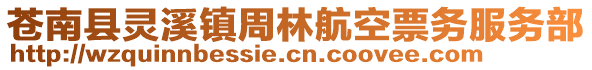 蒼南縣靈溪鎮(zhèn)周林航空票務(wù)服務(wù)部