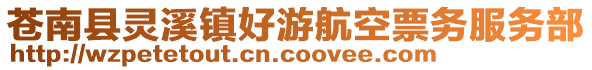蒼南縣靈溪鎮好游航空票務服務部