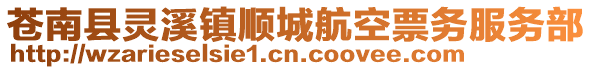 蒼南縣靈溪鎮順城航空票務服務部