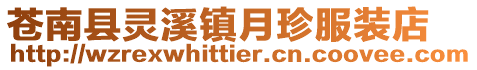 蒼南縣靈溪鎮月珍服裝店
