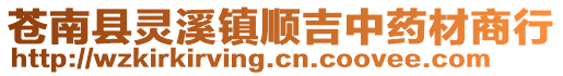蒼南縣靈溪鎮順吉中藥材商行