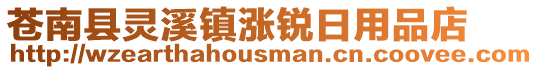 蒼南縣靈溪鎮漲銳日用品店