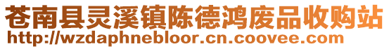蒼南縣靈溪鎮(zhèn)陳德鴻廢品收購站