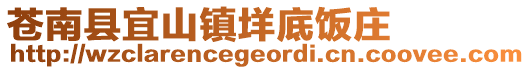 蒼南縣宜山鎮(zhèn)垟?shù)罪埱f
