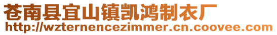 蒼南縣宜山鎮凱鴻制衣廠