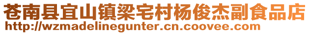 蒼南縣宜山鎮(zhèn)梁宅村楊俊杰副食品店