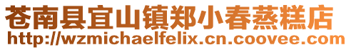 蒼南縣宜山鎮(zhèn)鄭小春蒸糕店