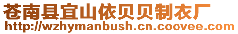 蒼南縣宜山依貝貝制衣廠