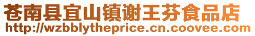 蒼南縣宜山鎮(zhèn)謝王芬食品店