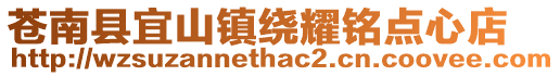 蒼南縣宜山鎮繞耀銘點心店