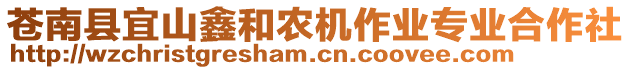 蒼南縣宜山鑫和農(nóng)機(jī)作業(yè)專業(yè)合作社