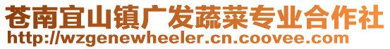 蒼南宜山鎮廣發蔬菜專業合作社