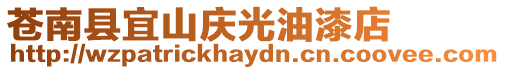 蒼南縣宜山慶光油漆店