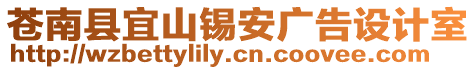 蒼南縣宜山錫安廣告設(shè)計(jì)室