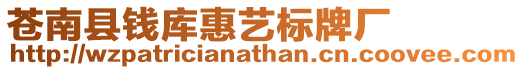 蒼南縣錢(qián)庫(kù)惠藝標(biāo)牌廠