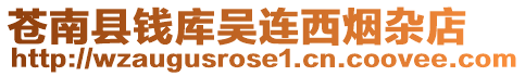 蒼南縣錢(qián)庫(kù)吳連西煙雜店