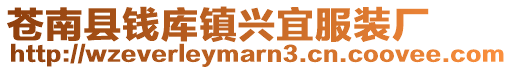 蒼南縣錢庫鎮(zhèn)興宜服裝廠