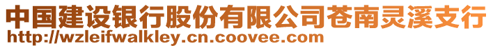中國(guó)建設(shè)銀行股份有限公司蒼南靈溪支行