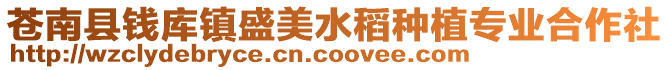 蒼南縣錢庫鎮盛美水稻種植專業合作社