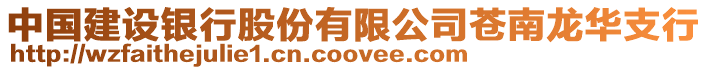 中國建設銀行股份有限公司蒼南龍華支行