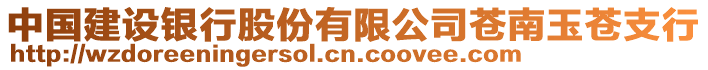 中國建設銀行股份有限公司蒼南玉蒼支行