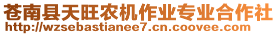 蒼南縣天旺農機作業專業合作社