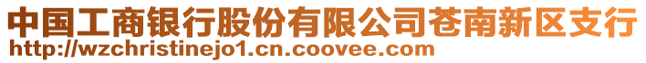 中國工商銀行股份有限公司蒼南新區支行