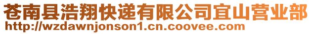 蒼南縣浩翔快遞有限公司宜山營業部