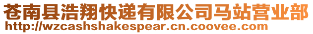 蒼南縣浩翔快遞有限公司馬站營業部