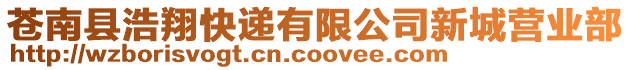蒼南縣浩翔快遞有限公司新城營(yíng)業(yè)部